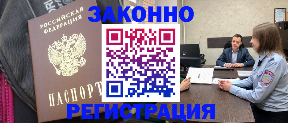 прописка законно в Белёве